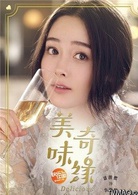 美味奇緣(2017年Mike、毛曉彤主演電視劇)