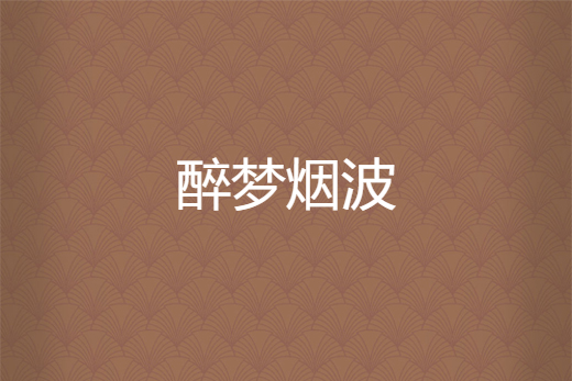 醉夢煙波 醉夢煙波