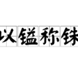 以鎰稱銖 以鎰稱銖