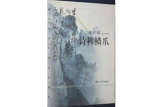 詩稗鱗爪