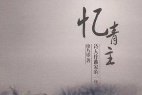 憶青主 憶青主