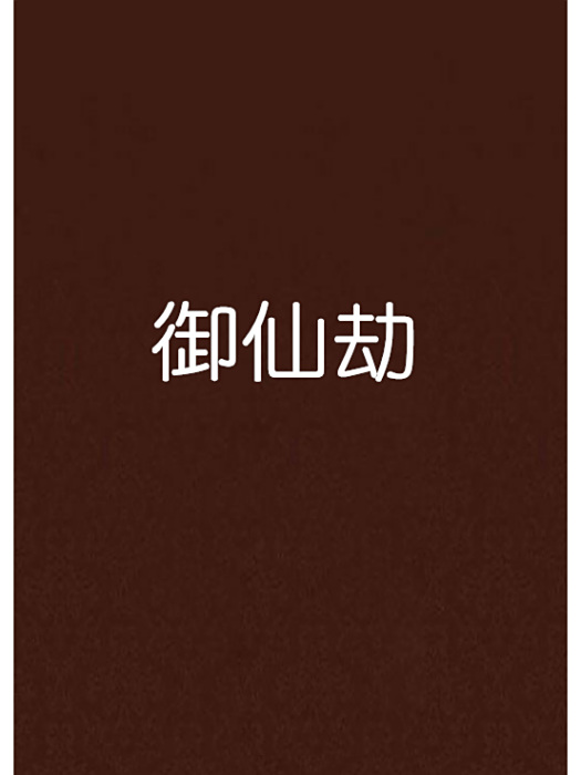 御仙劫 御仙劫