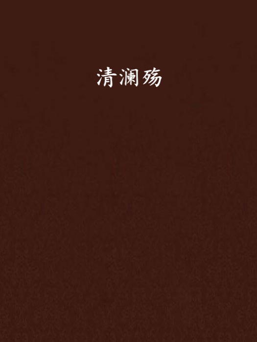 清瀾殤 清瀾殤
