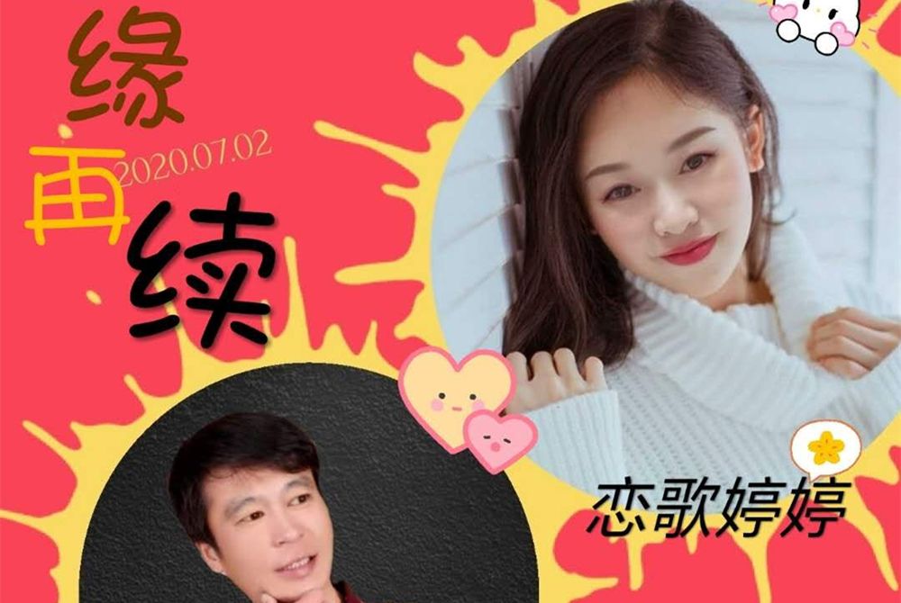 緣再續 緣再續