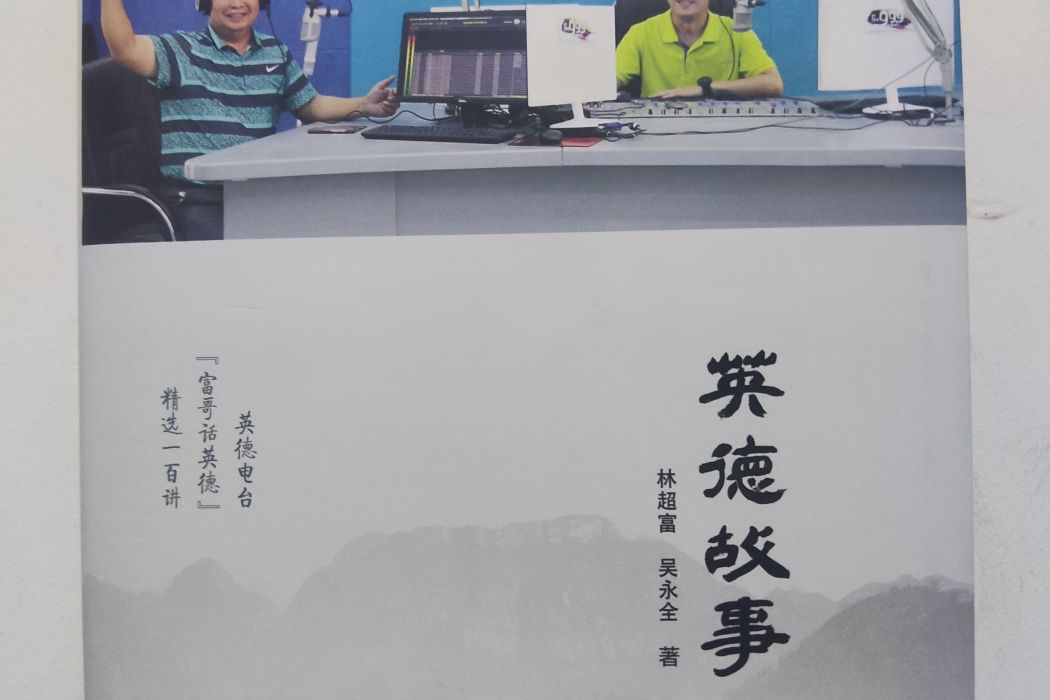 英德故事 英德故事