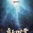 魔幻風雲2 魔幻風雲2