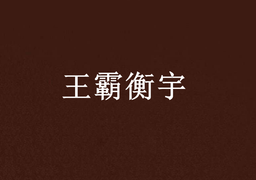 王霸衡宇