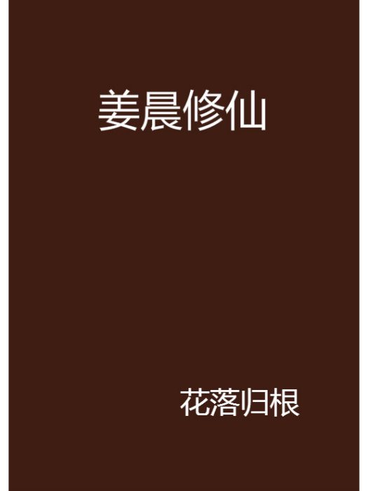 姜晨修仙 姜晨修仙