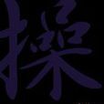 操Misao 操Misao