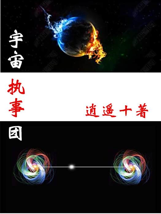 宇宙執事團 宇宙執事團