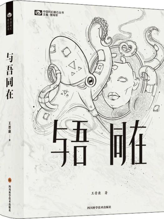 與吾同在(2021年四川科學技術出版社出版的圖書) 與吾同在(2021年四川科學技術出版社出版的圖書)