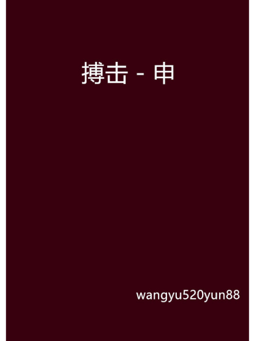 搏擊-申 搏擊-申