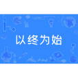 以終為始(思維模式) 以終為始(思維模式)