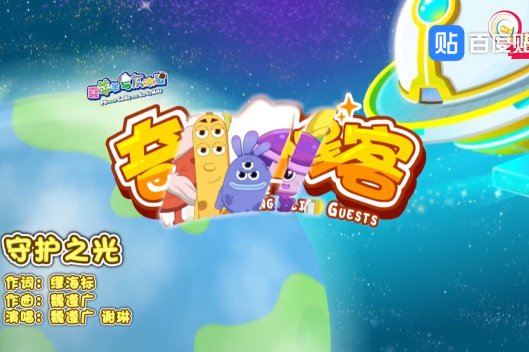 守護之光(《喜羊羊與灰太狼之奇趣外星客》主題曲) 守護之光(《喜羊羊與灰太狼之奇趣外星客》主題曲)