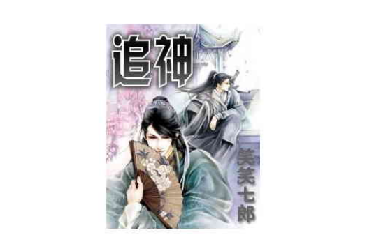 追神(笑笑七郎創作的網路小說) 追神(笑笑七郎創作的網路小說)