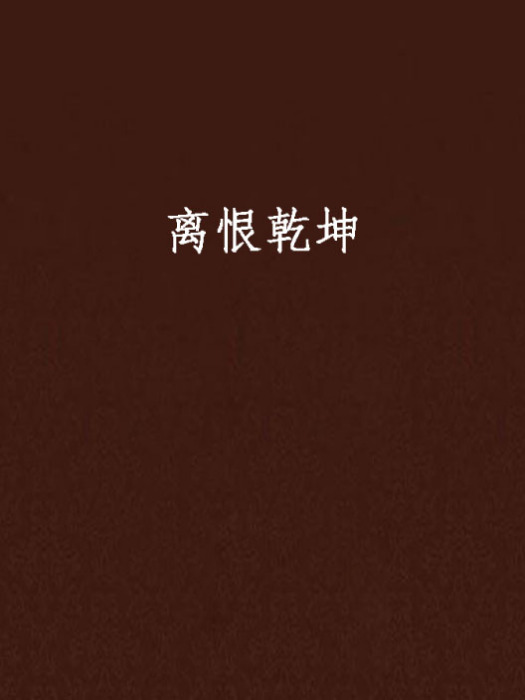 離恨乾坤