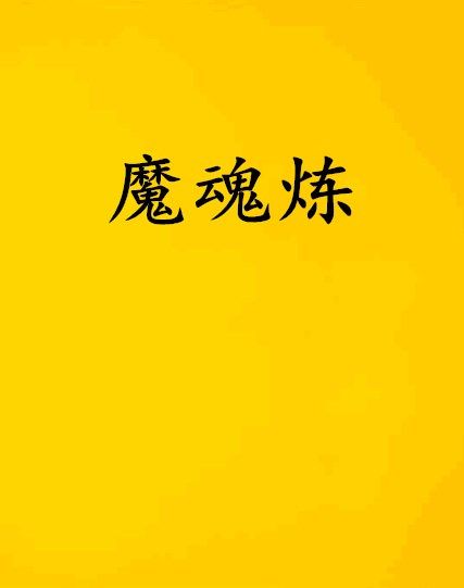 魔魂煉 魔魂煉