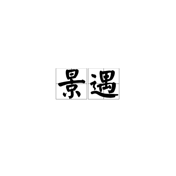 景遇(境況和遭遇) 景遇(境況和遭遇)