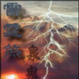 雷霆煞 雷霆煞