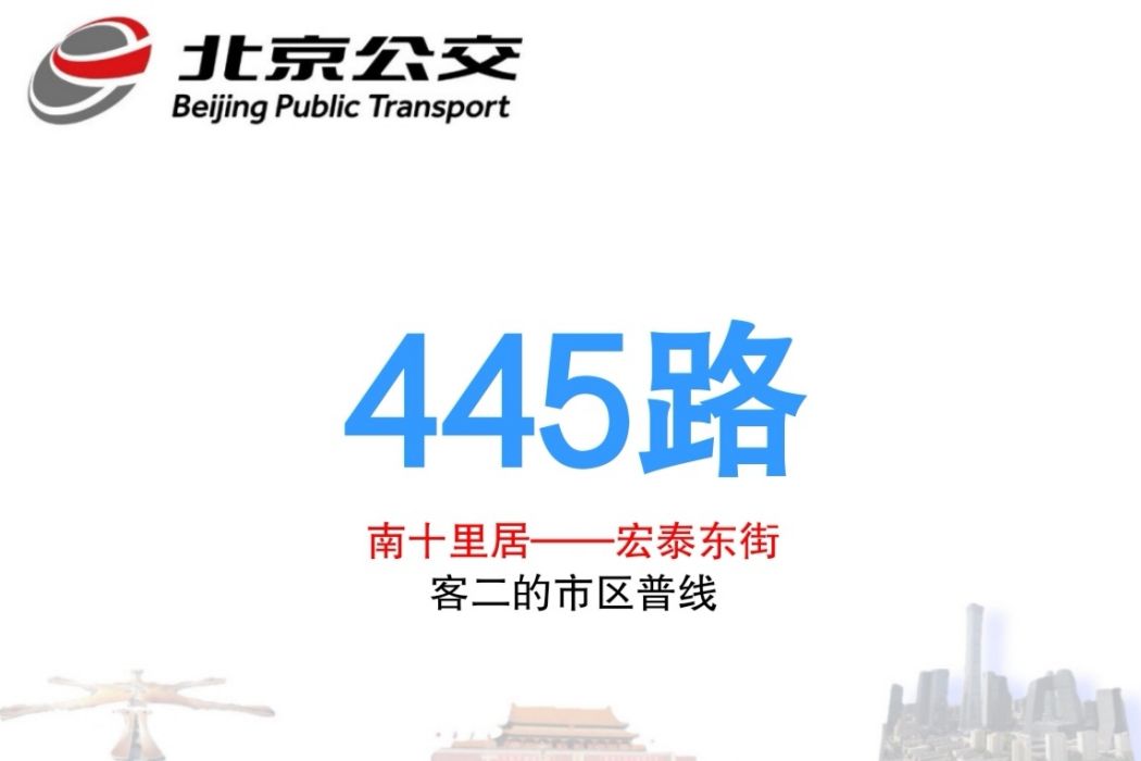 北京公交445路 北京公交445路