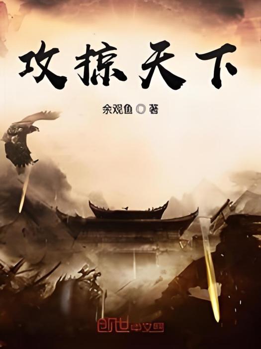 攻掠天下 攻掠天下