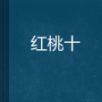 紅桃十 紅桃十
