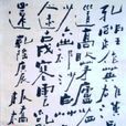 六分半書 六分半書