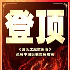 哪吒之魔童鬧海(2025年餃子執導的動畫電影)