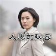 人妻的秘密 人妻的秘密