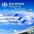 馬公航空站 馬公航空站