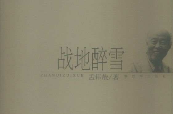 戰地醉雪 戰地醉雪