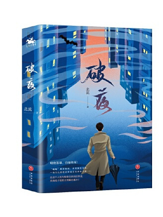 破夜(2023年天地出版社出版的圖書) 破夜(2023年天地出版社出版的圖書)