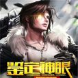鑑定神眼 鑑定神眼