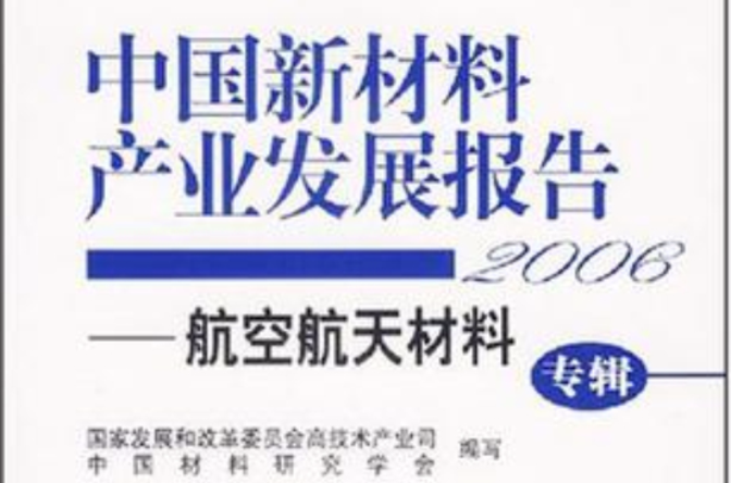 2006-中國新材料產業發展報告-航空航天材料（專輯）