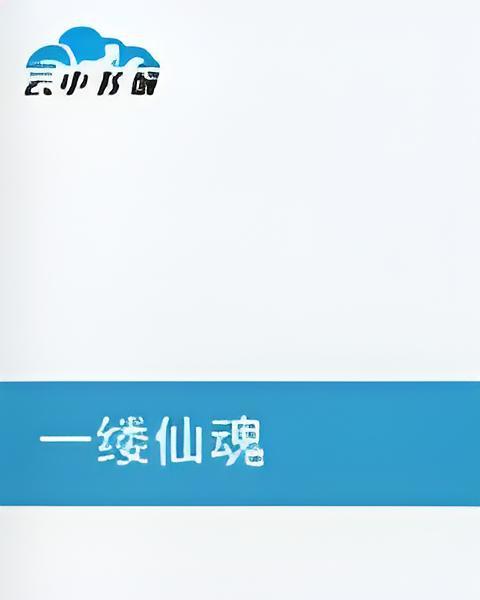 一縷仙魂