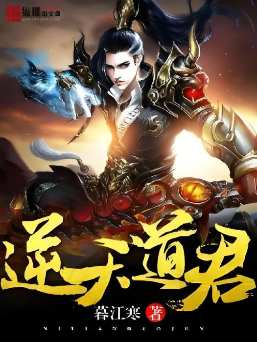 逆天道君 逆天道君