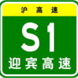 上海迎賓高速公路