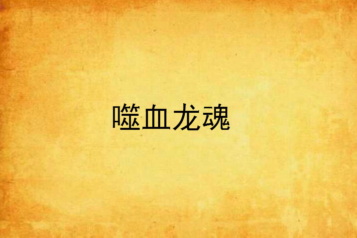 噬血龍魂 噬血龍魂