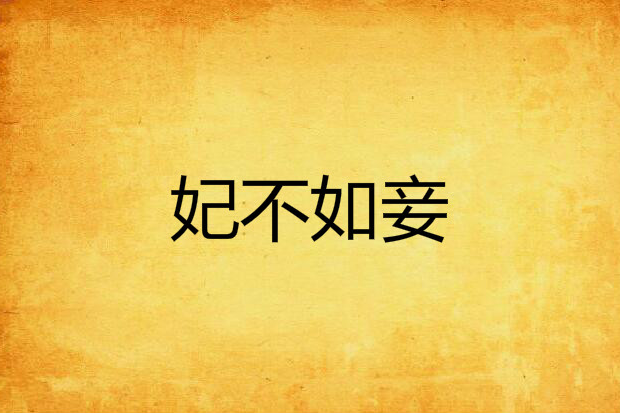 妃不如妾(霜梓創作的網路小說) 妃不如妾(霜梓創作的網路小說)