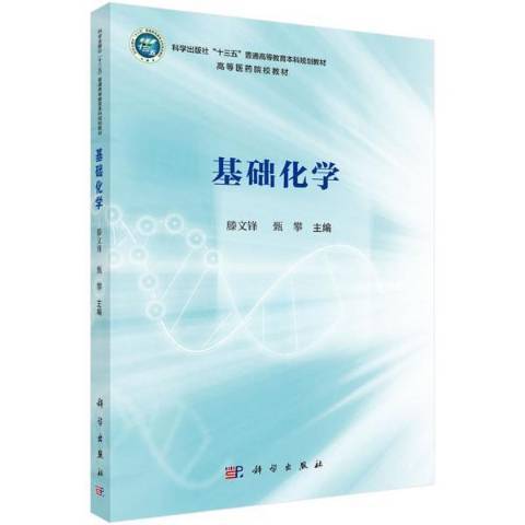 基礎化學(2021年科學出版社出版的圖書) 基礎化學(2021年科學出版社出版的圖書)