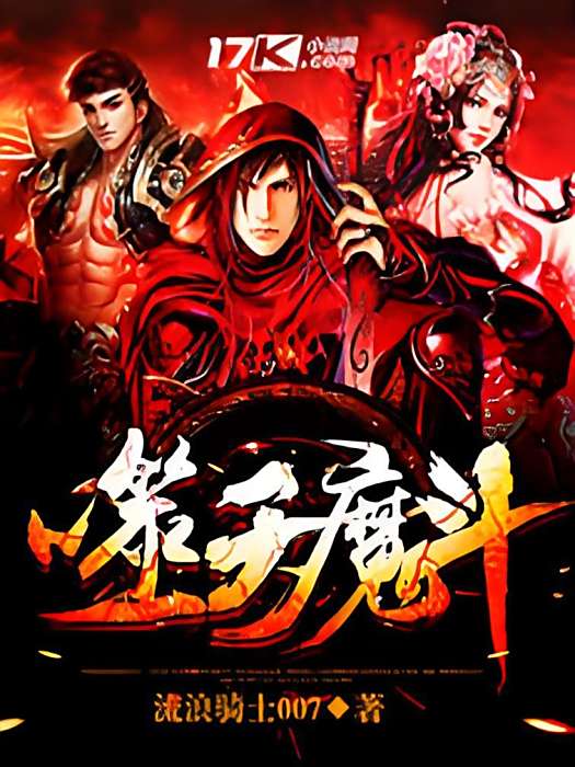 噬天魔斗 噬天魔斗