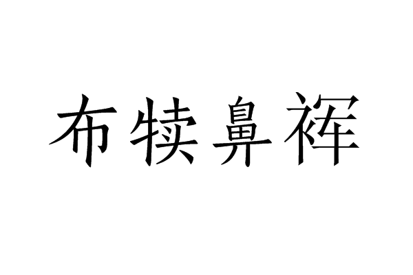布犢鼻褌 布犢鼻褌