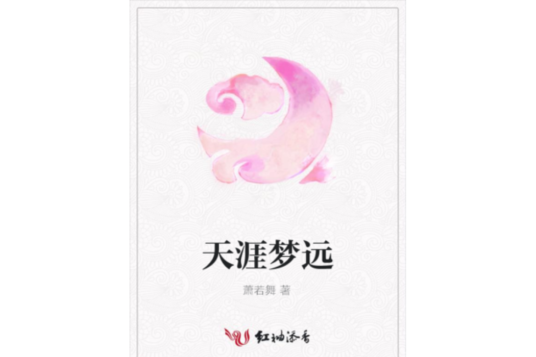 天涯夢遠 天涯夢遠