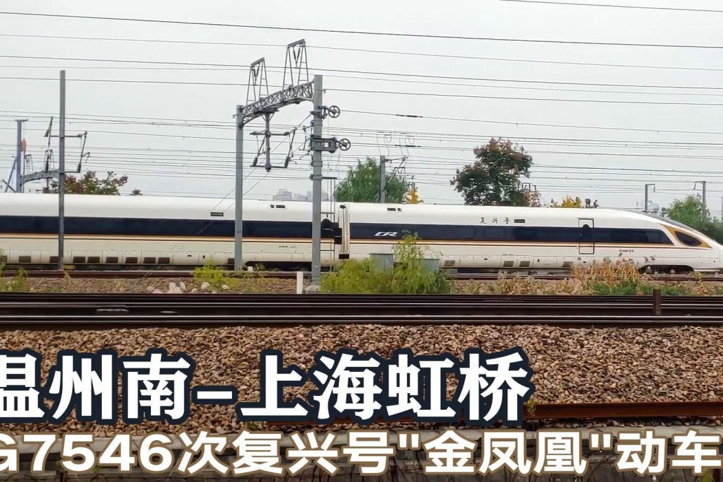 G7546次 G7546次