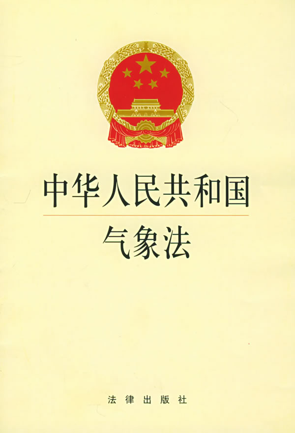 中華人民共和國氣象法(氣象法)