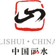 麗水市人民政府 麗水市人民政府