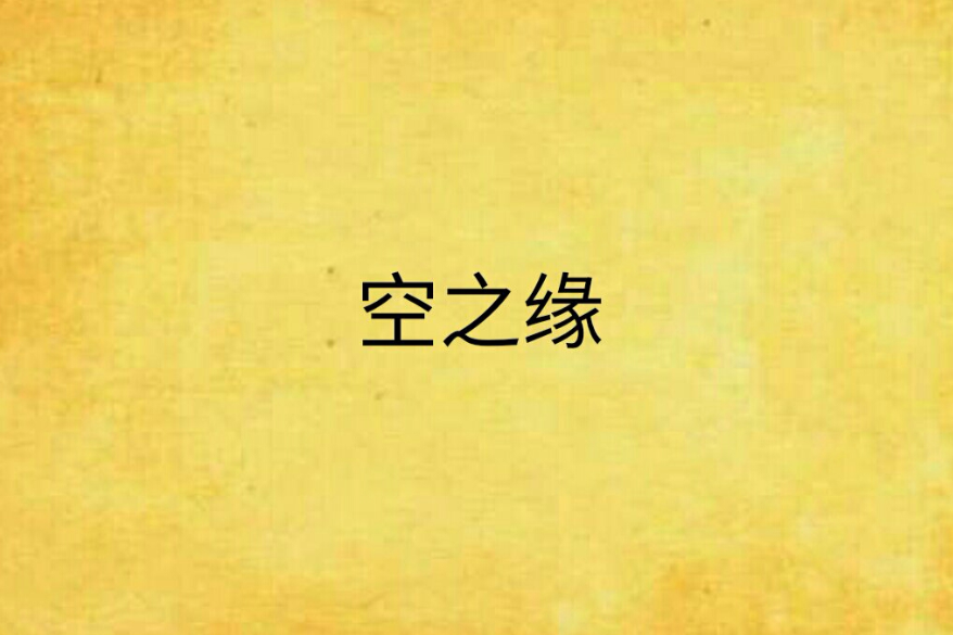 空之緣 空之緣