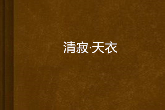 清寂·天衣