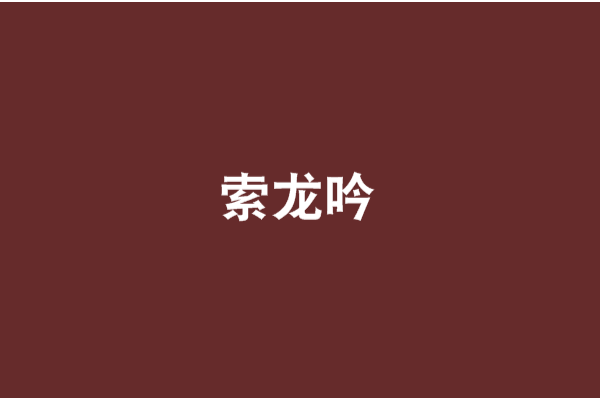 索龍吟 索龍吟