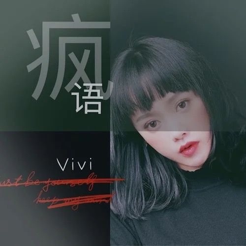 瘋語(vivi演唱歌曲) 瘋語(vivi演唱歌曲)